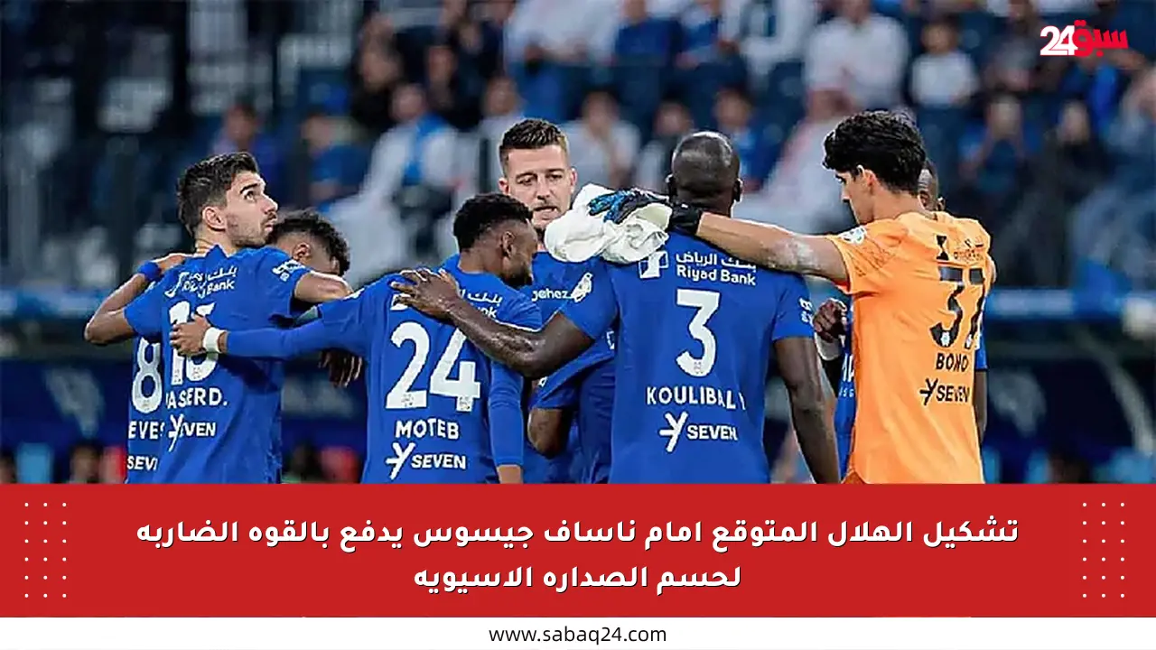 تشكيل الهلال المتوقع أمام ناساف جيسوس يدفع بالقوة الضاربة لحسم الصدارة الآسيوية